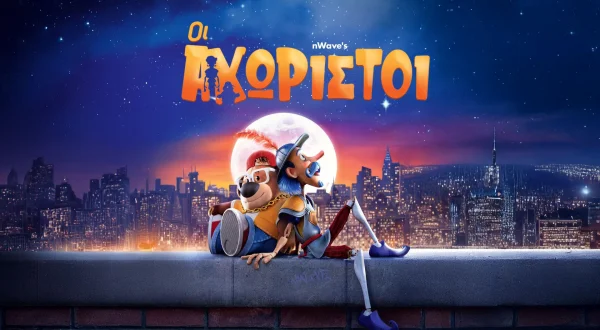 Οι Αχώριστοι