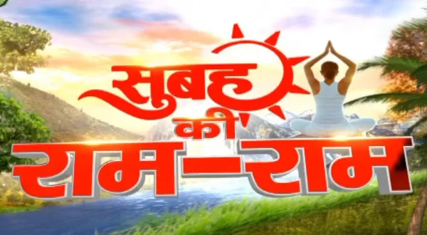 सुबह की राम-राम