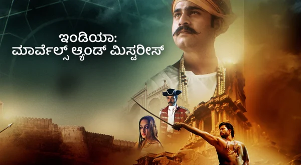 ఇండియా: మార్వెల్స్ అండ్ మిస్టరీస్