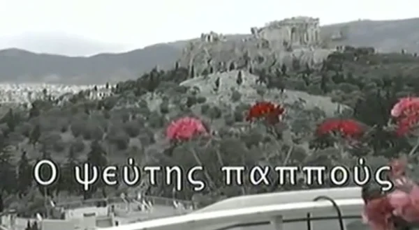Ο Ψεύτης Παππούς