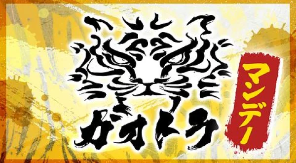 ガオトラ！マンデー