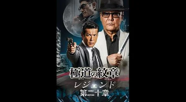 極道の紋章 レジェンド 第二十章