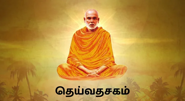 Daivadasakam