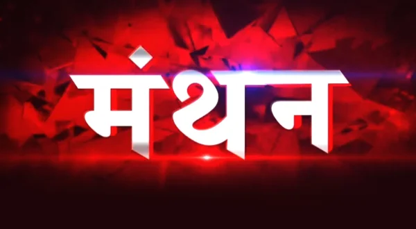 मंथन
