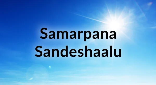 సమర్పణ సందేశాలు