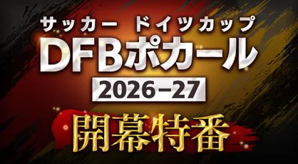 サッカー ドイツカップ2026-27開幕特番