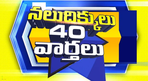 నలు దిక్కులు 40 వార్తలు