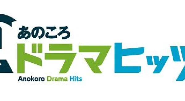 あのころドラマヒッツ! 2006→2009年