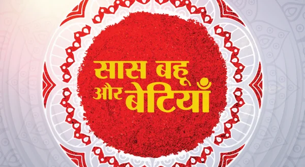 सास बहु और बेटियाँ