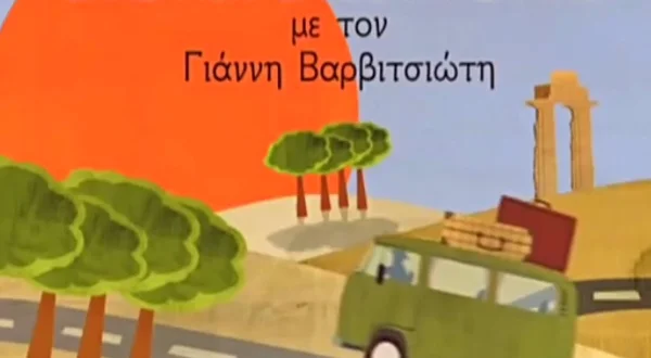 Ένας Μοντέρνος Παυσανίας
