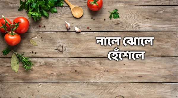 Nale Jhole Heshele