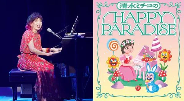 清水ミチコ ＨＡＰＰＹ ＰＡＲＡＤＩＳＥ ｉｎ 武道館