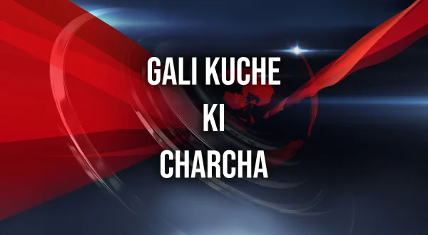 गली कूचे की चर्चा