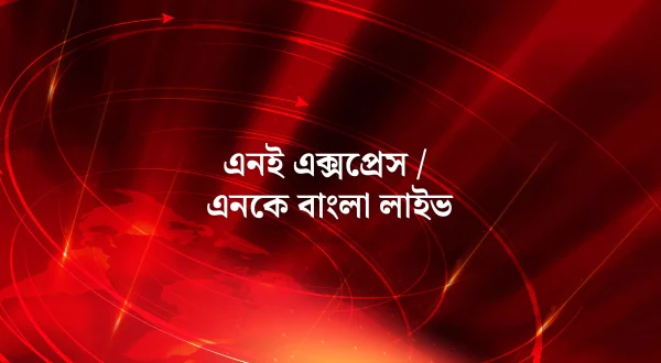 Ne Express / NK Bangla Live