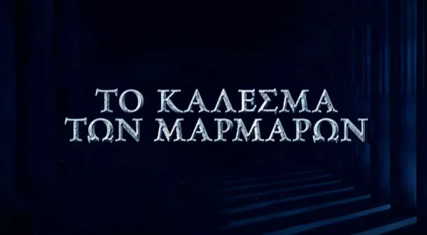 Το Κάλεσμα των Μαρμάρων