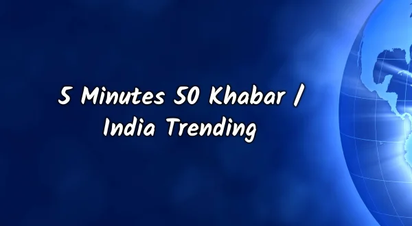 5 मिनिट्स 50 ख़बर / इंडिया ट्रेंडिंग