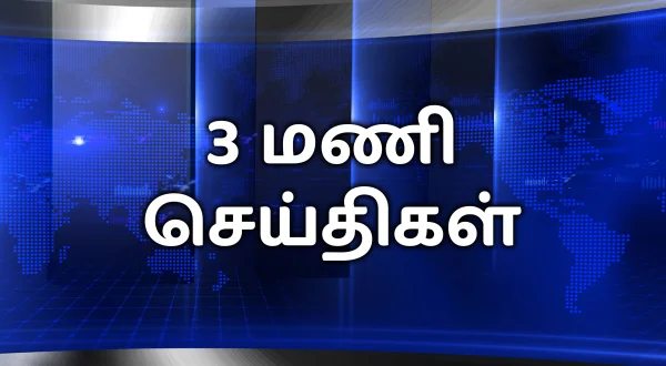3 மணி செய்திகள்