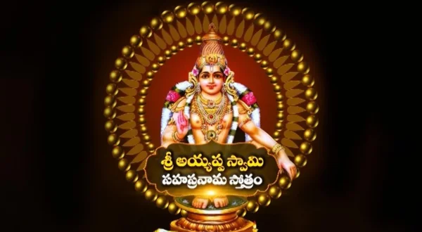 అయ్యప్ప సహస్రనామ స్తోత్రం