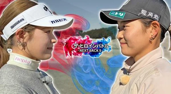 ザ・ヒロインバトル ～NEXT BACK9～ 13シリーズ