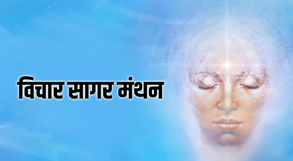 विचार सागर मंथन