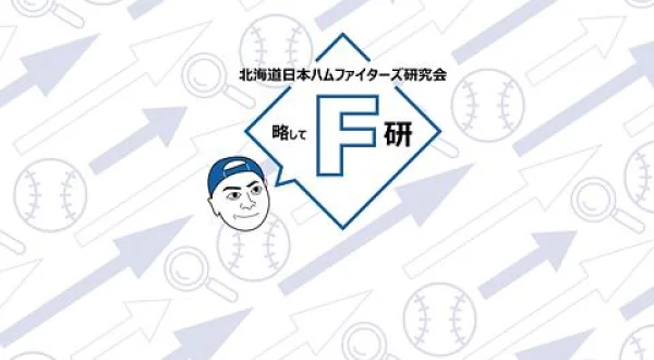 北海道日本ハムファイターズ研究会