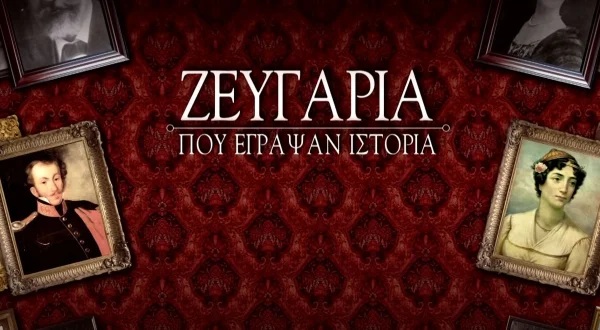 Ζευγάρια που Έγραψαν Ιστορία
