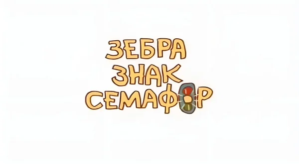 Zebra, znak, semafor