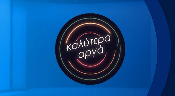 Καλύτερα Αργά