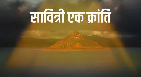सावित्री एक क्रांति