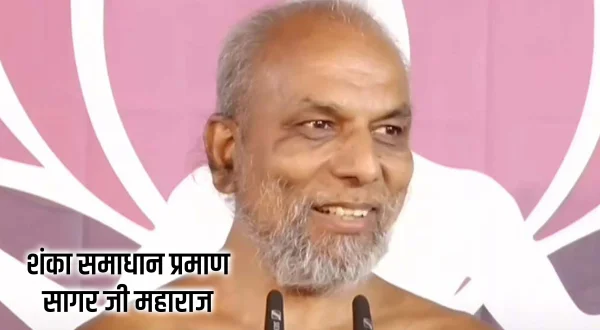 शंका समाधान प्रमाण सागर जी महाराज