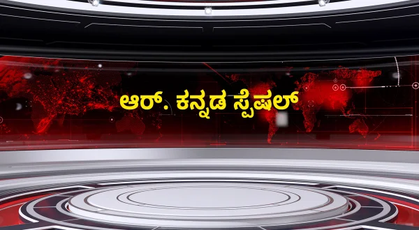 R. Kannada Special