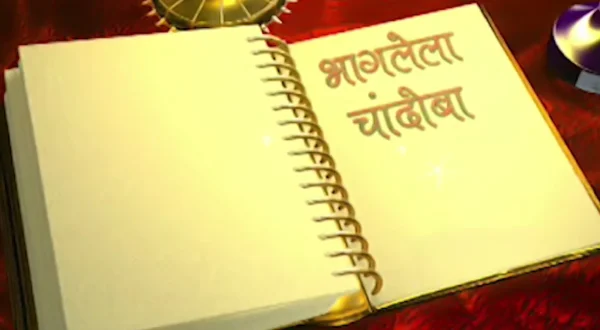 भागलेला चांदोबा
