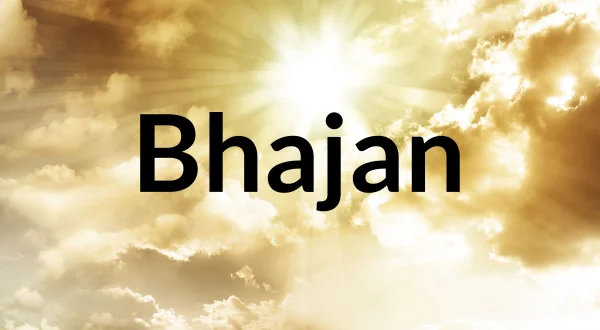 भजन