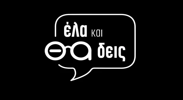 Ελα και θα Δεις | Come and You'll See