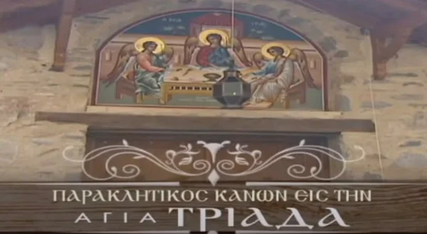 Παρακλητικός Κανόνας στην Αγία Τριάδα