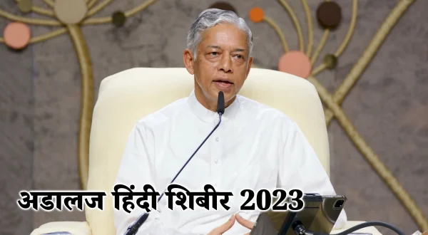अड़ालज हिंदी शिबिर 2023