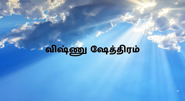 விஷ்ணு ஷேத்திரம்