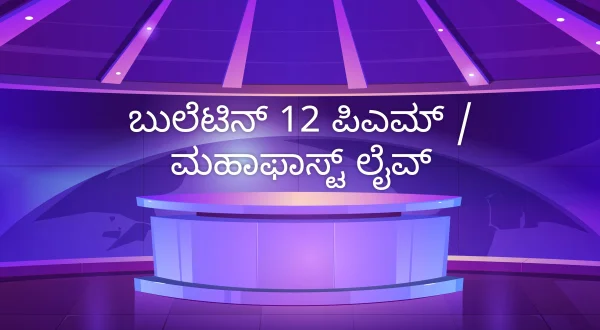 Bulletin 12 PM / Mahafast Live