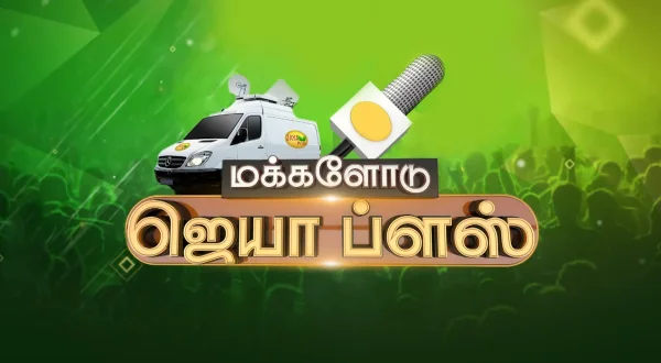 மக்களோடு ஜெயா ப்ளஸ்