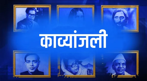 काव्यांजली