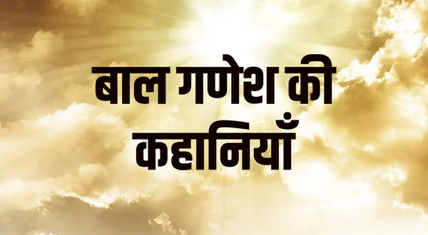 Bal Ganesh Ki Kahaniya