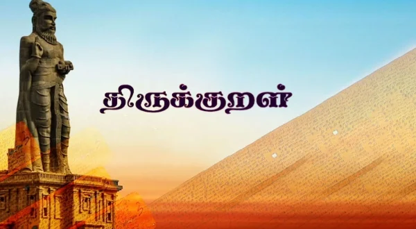 திருக்குறள்