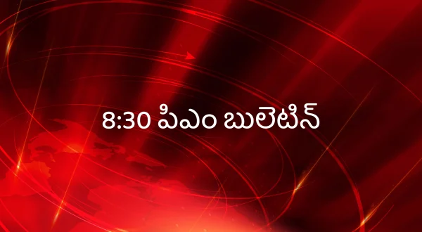 8:30 पीएम बुलेटिन
