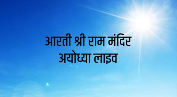 Arti Shri Ram Mandir Ayodhya Live