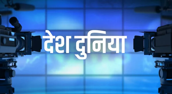Desh Duniya
