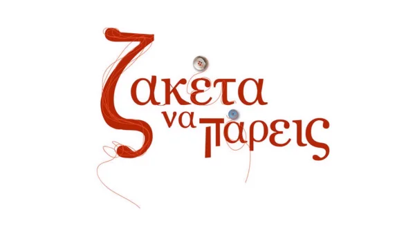 Ζακέτα να Πάρεις