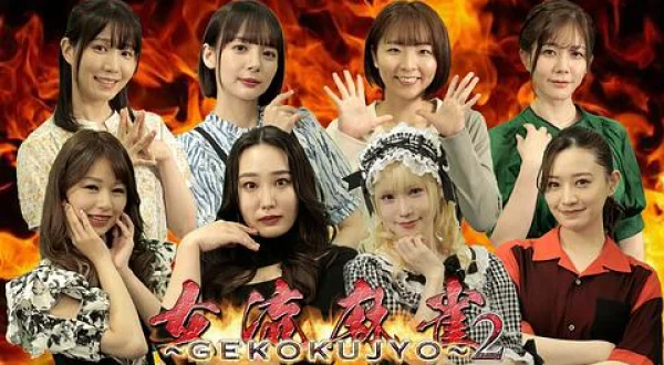 女流麻雀～GEKOKUJYO～