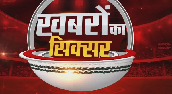 ख़बरों का सिक्सर