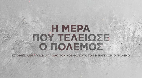 Η Μέρα που Τελείωσε ο Πόλεμος