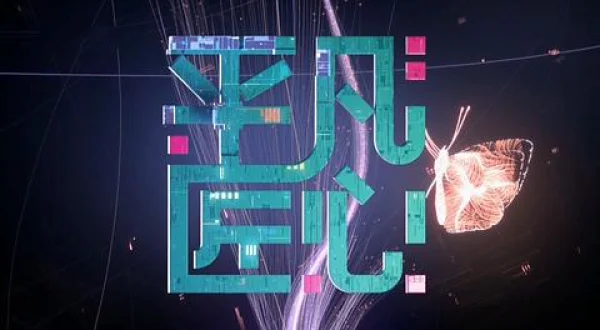 平凡匠心